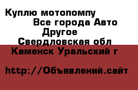 Куплю мотопомпу Robbyx BP40 R - Все города Авто » Другое   . Свердловская обл.,Каменск-Уральский г.